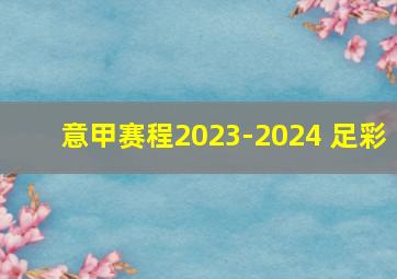 意甲赛程2023-2024 足彩